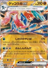 Greninja ex (sv5a 045)