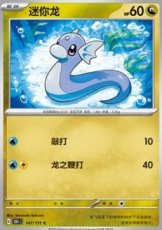 Dratini Chinese PokéBall Reverse holo (151C 147)