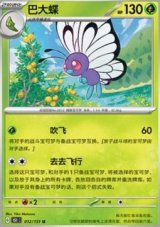 Butterfree Chinese MasterBall Reverse holo (151C 012)