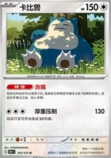 Snorlax Chinese PokéBall Reverse holo (151C 143)