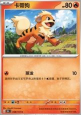 Growlithe Chinese PokéBall Reverse holo (151C 058)