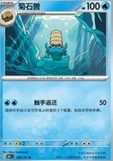 Omanyte Chinese PokéBall Reverse holo (151C 138)