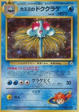 Misty's Tentacruel (G1) - EX